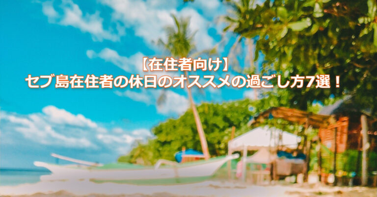 【在住者向け】セブ島在住者の休日のオススメの過ごし方7選！