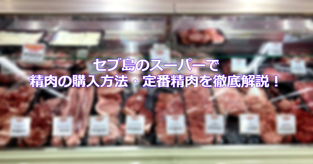 沢山のお肉が並べられている